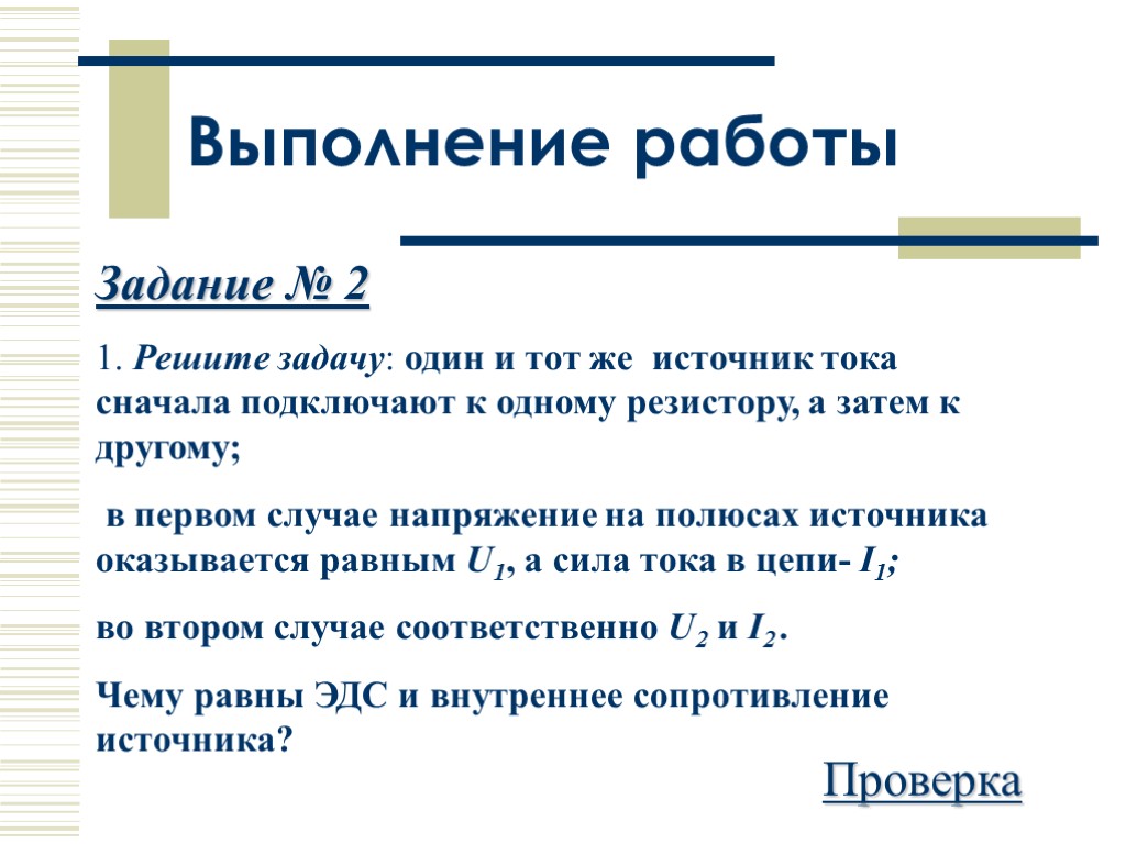 Задание № 2 1. Решите задачу: один и тот же источник тока сначала подключают